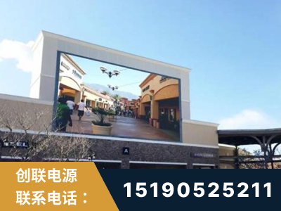 华亭-北京八达岭奥特莱斯显示屏项目